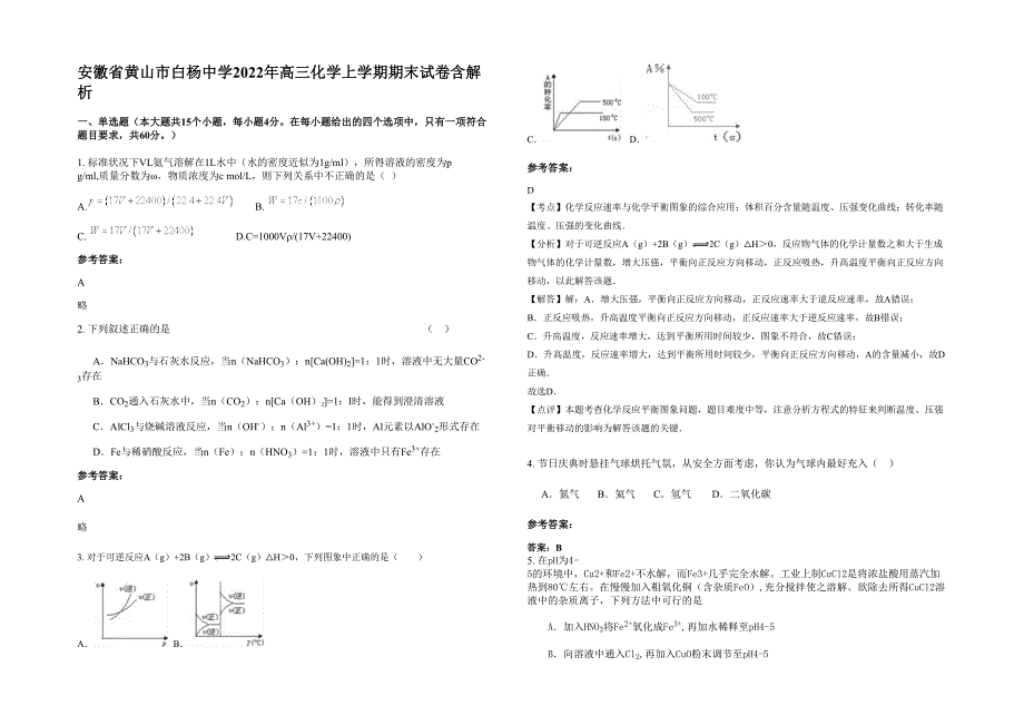 安徽省黄山市白杨中学2022年高三化学上学期期末试卷含解析_第1页