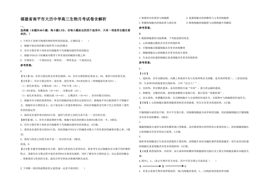 福建省南平市大历中学高三生物月考试卷含解析_第1页