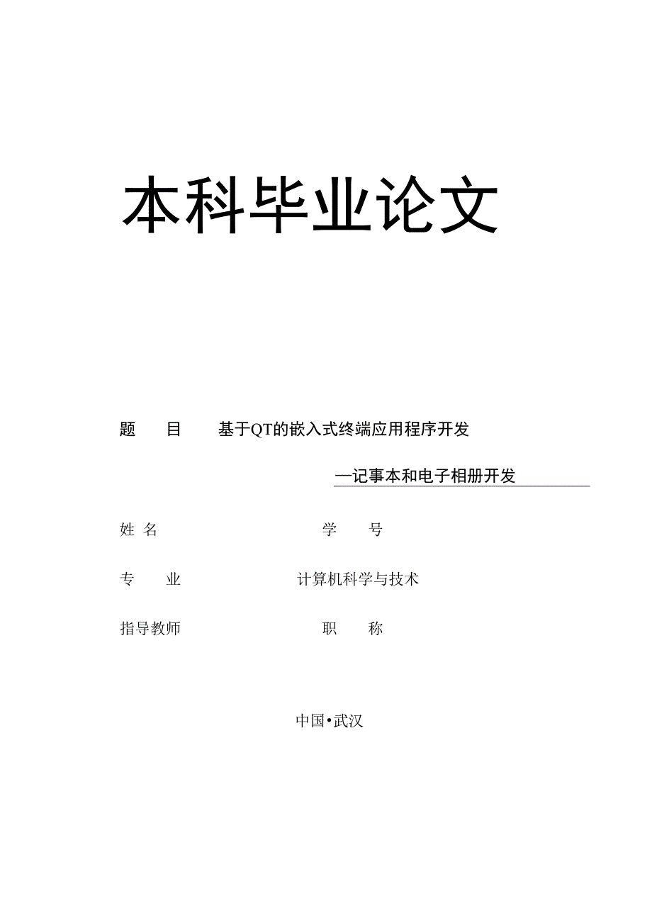 基于QT的嵌入式终端应用程序开发设计--－记事本和电子相册开发_第1页