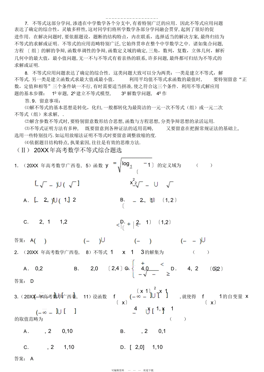 2022年高中数学不等式部分习题类型及解法._第2页