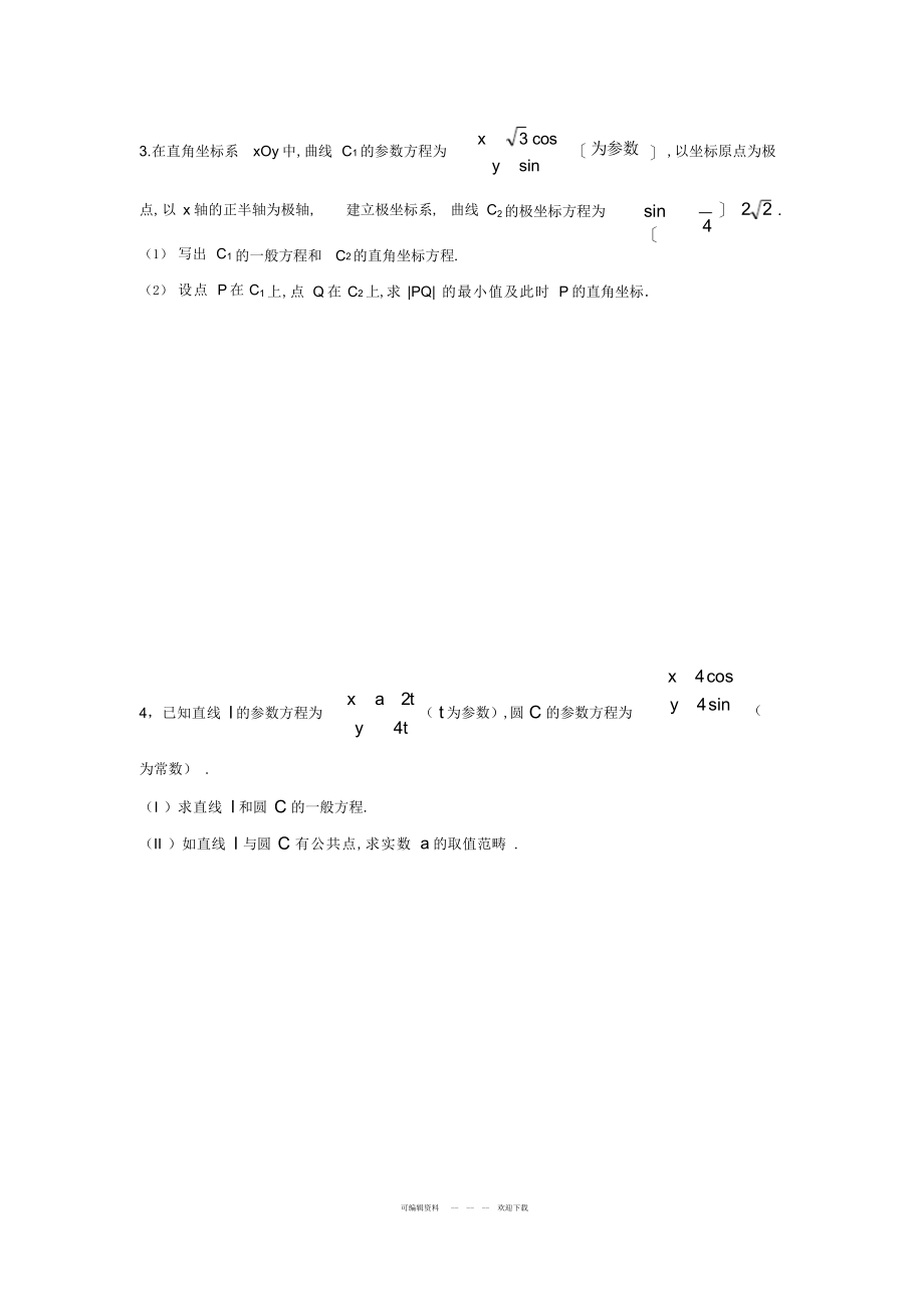 2022年极坐标与参数方程2_第2页