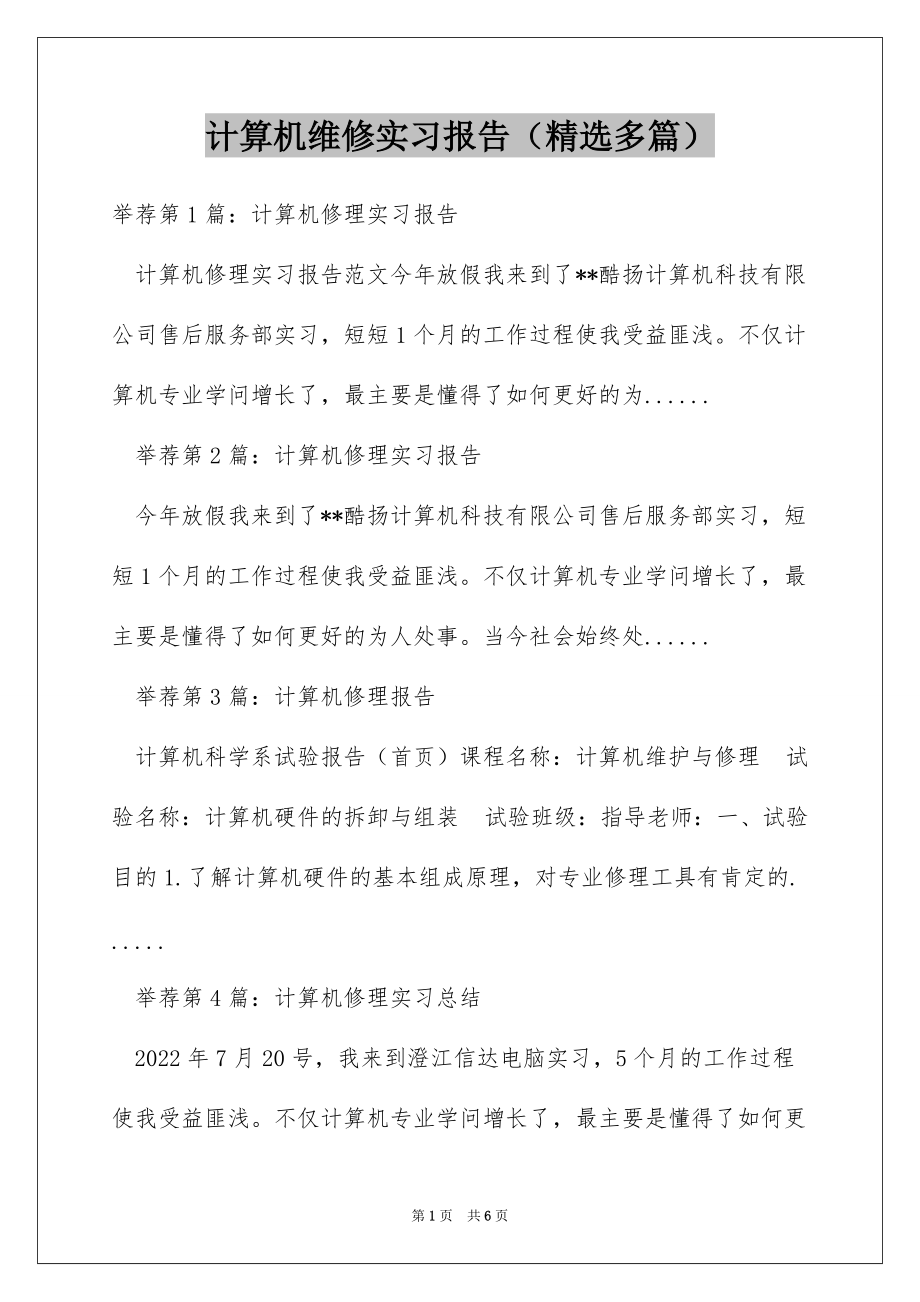 计算机维修实习报告（精选多篇）_第1页