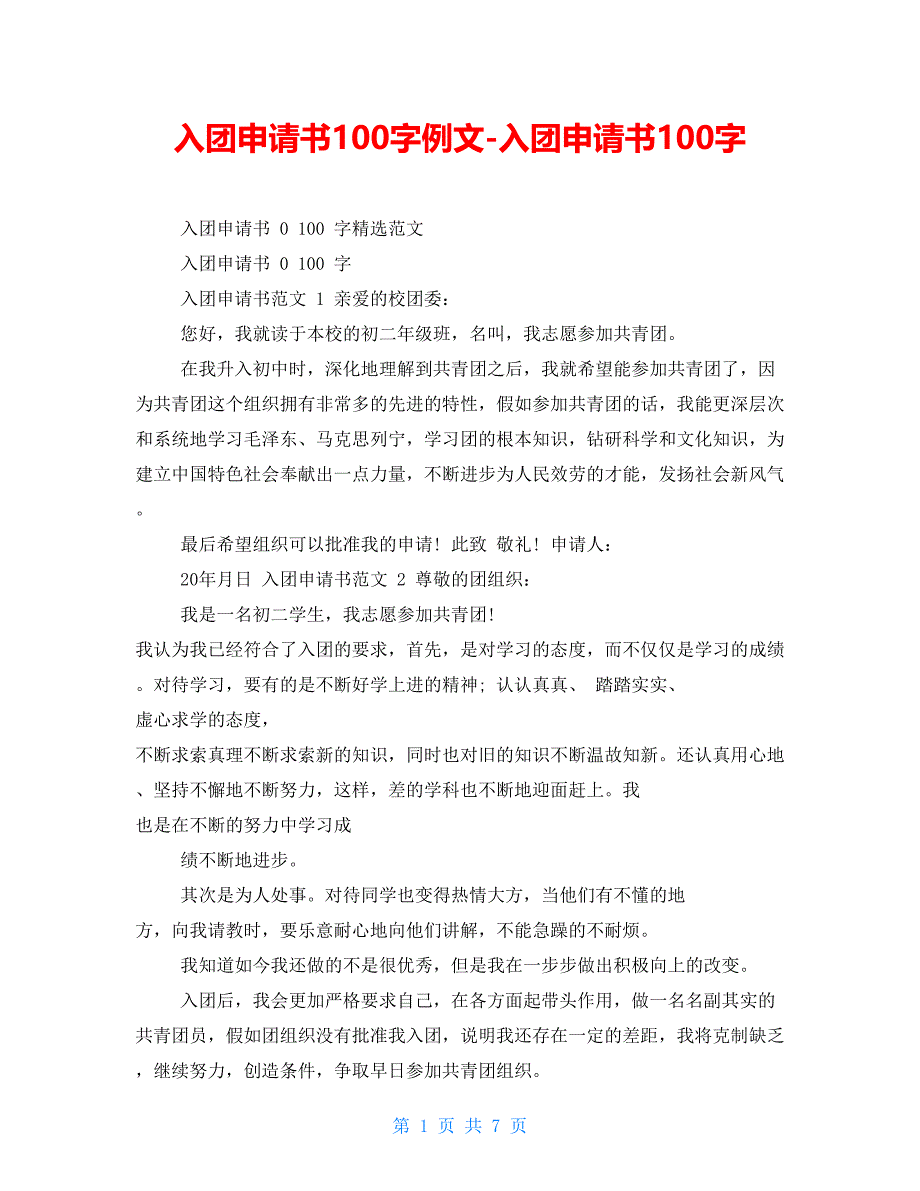 入团申请书100字例文入团申请书100字【新】_第1页