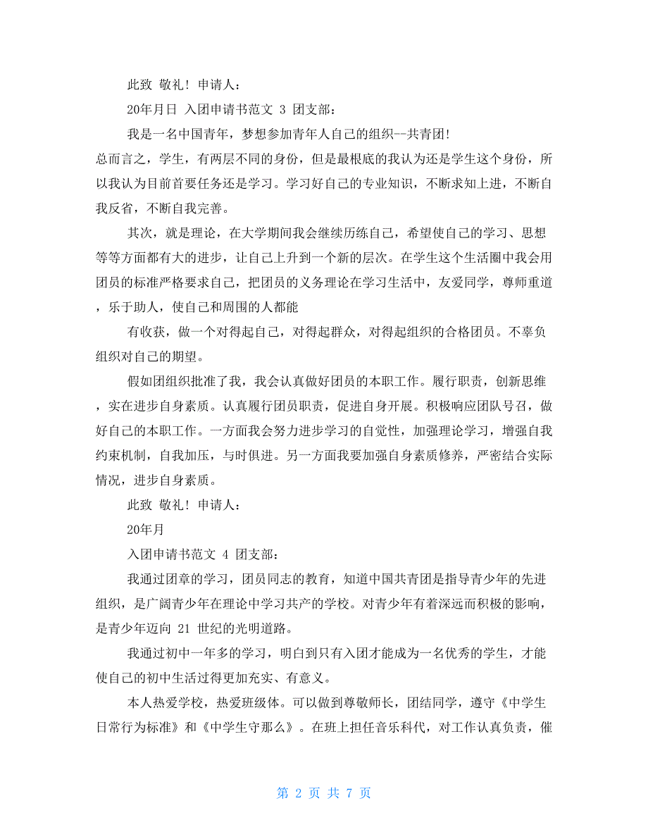 入团申请书100字例文入团申请书100字【新】_第2页