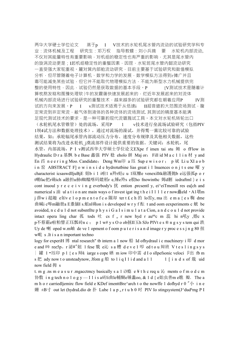 基于PIV技术的水轮机尾水管内流动的试验研究道_第1页