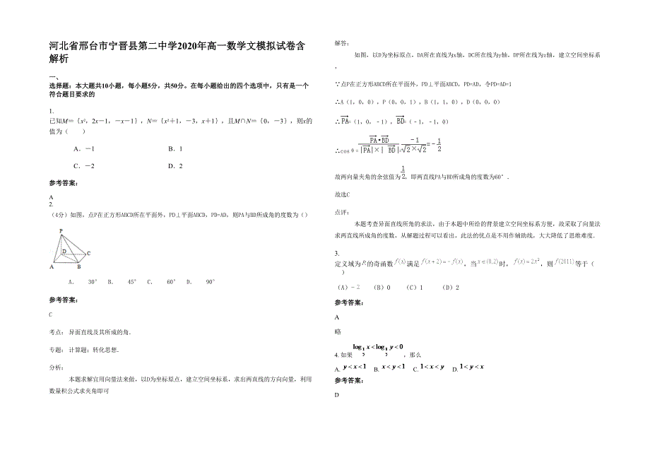 河北省邢台市宁晋县第二中学2020年高一数学文模拟试卷含解析_第1页