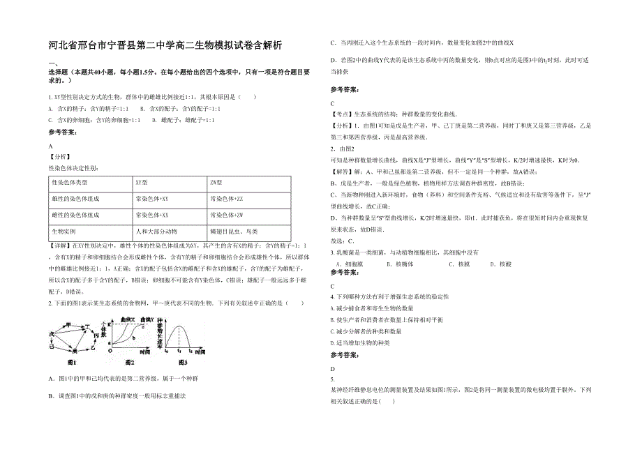 河北省邢台市宁晋县第二中学高二生物模拟试卷含解析_第1页