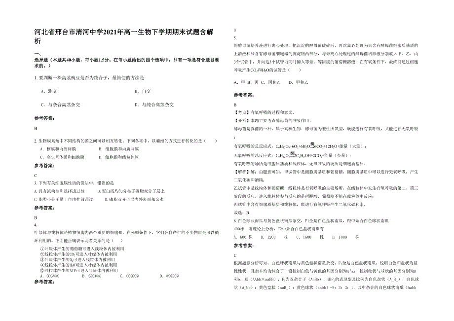 河北省邢台市清河中学2021年高一生物下学期期末试题含解析_第1页