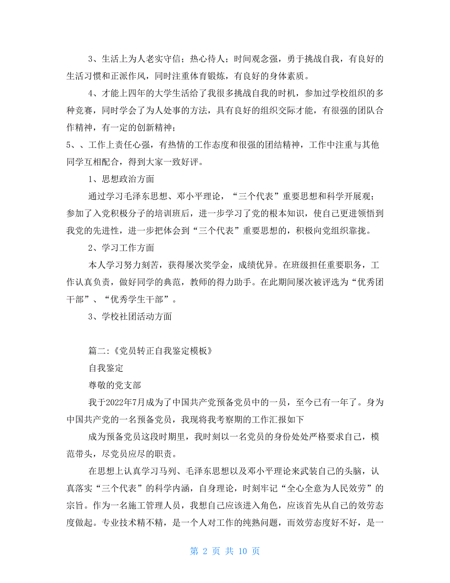 入党转正自我介绍【新】_第2页