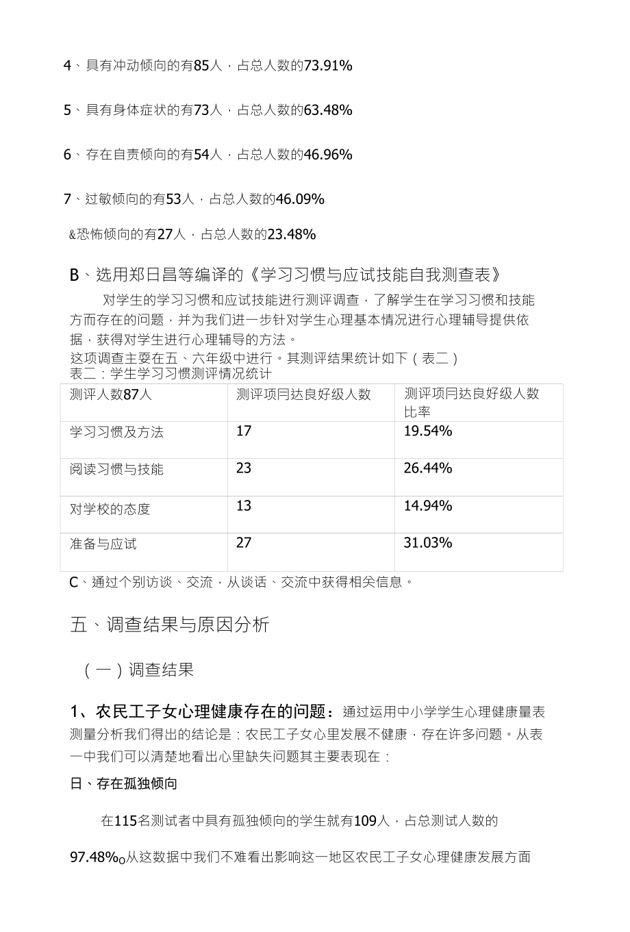 商洛市农民工子女心理健康状况调查_第3页