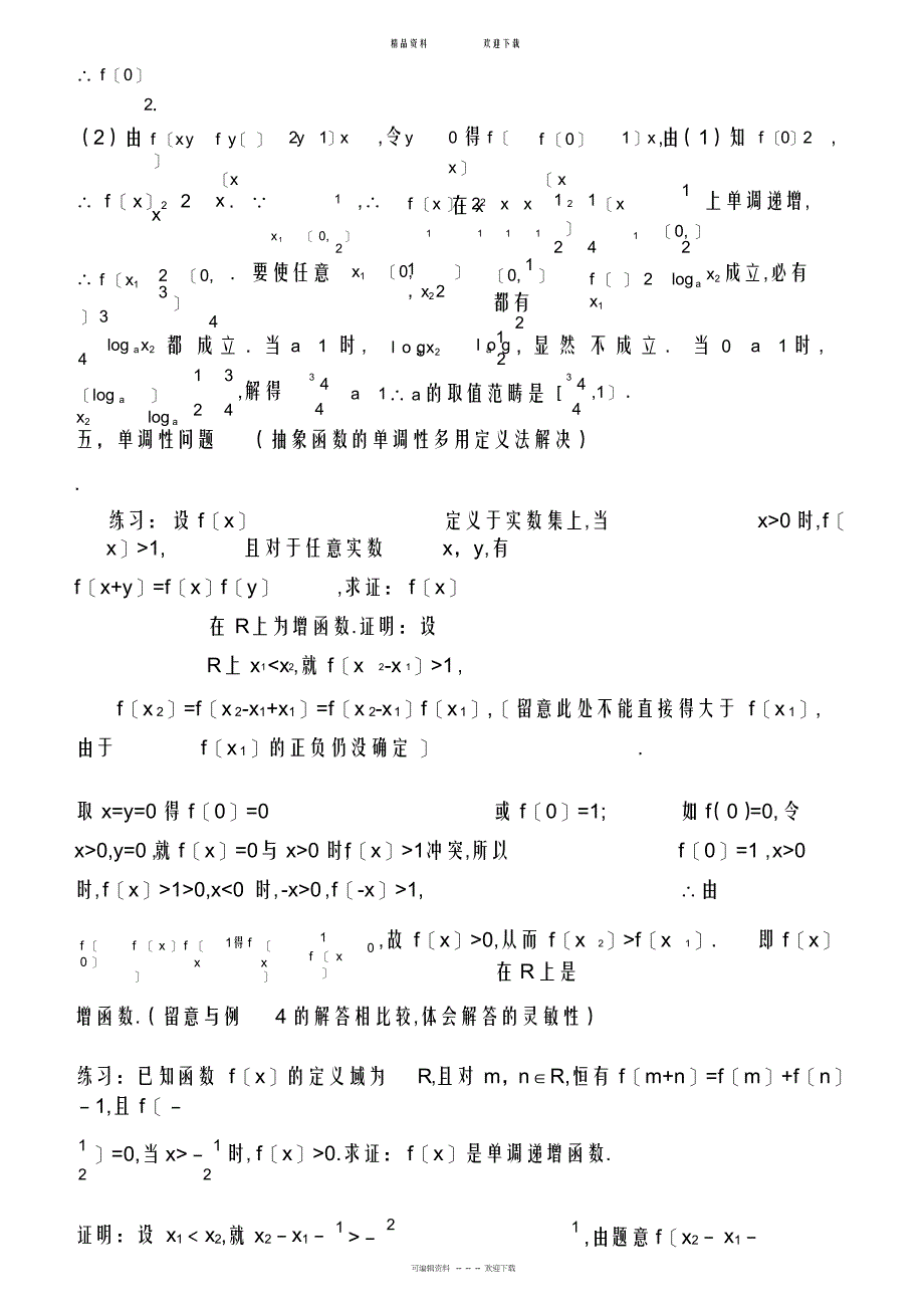 2022年高中数学抽象函数专题_第3页