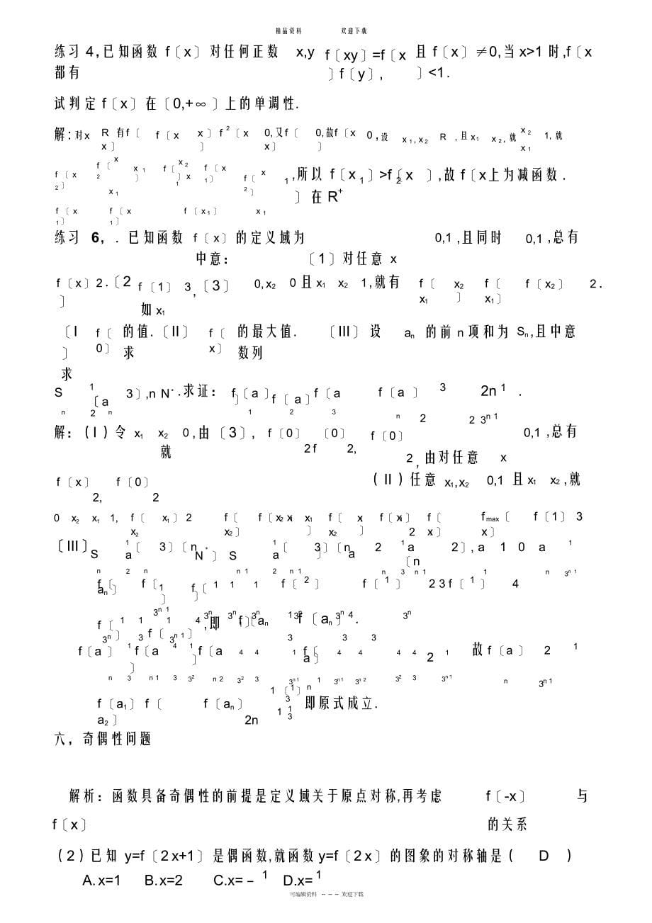 2022年高中数学抽象函数专题_第5页