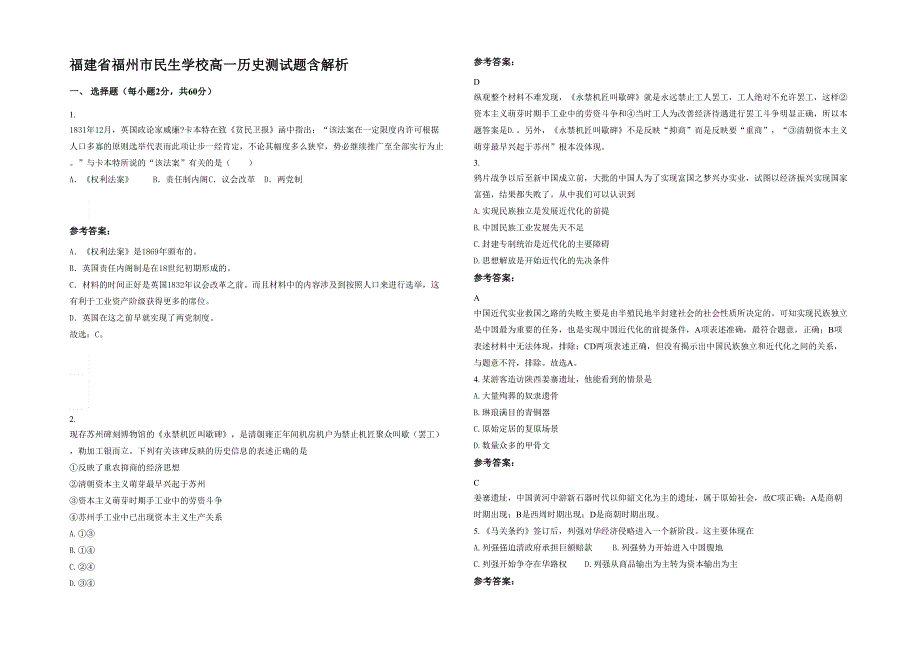 福建省福州市民生学校高一历史测试题含解析_第1页