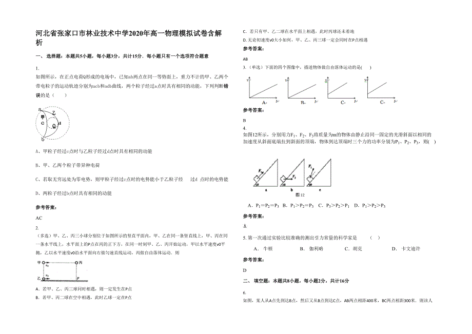 河北省张家口市林业技术中学2020年高一物理模拟试卷含解析_第1页