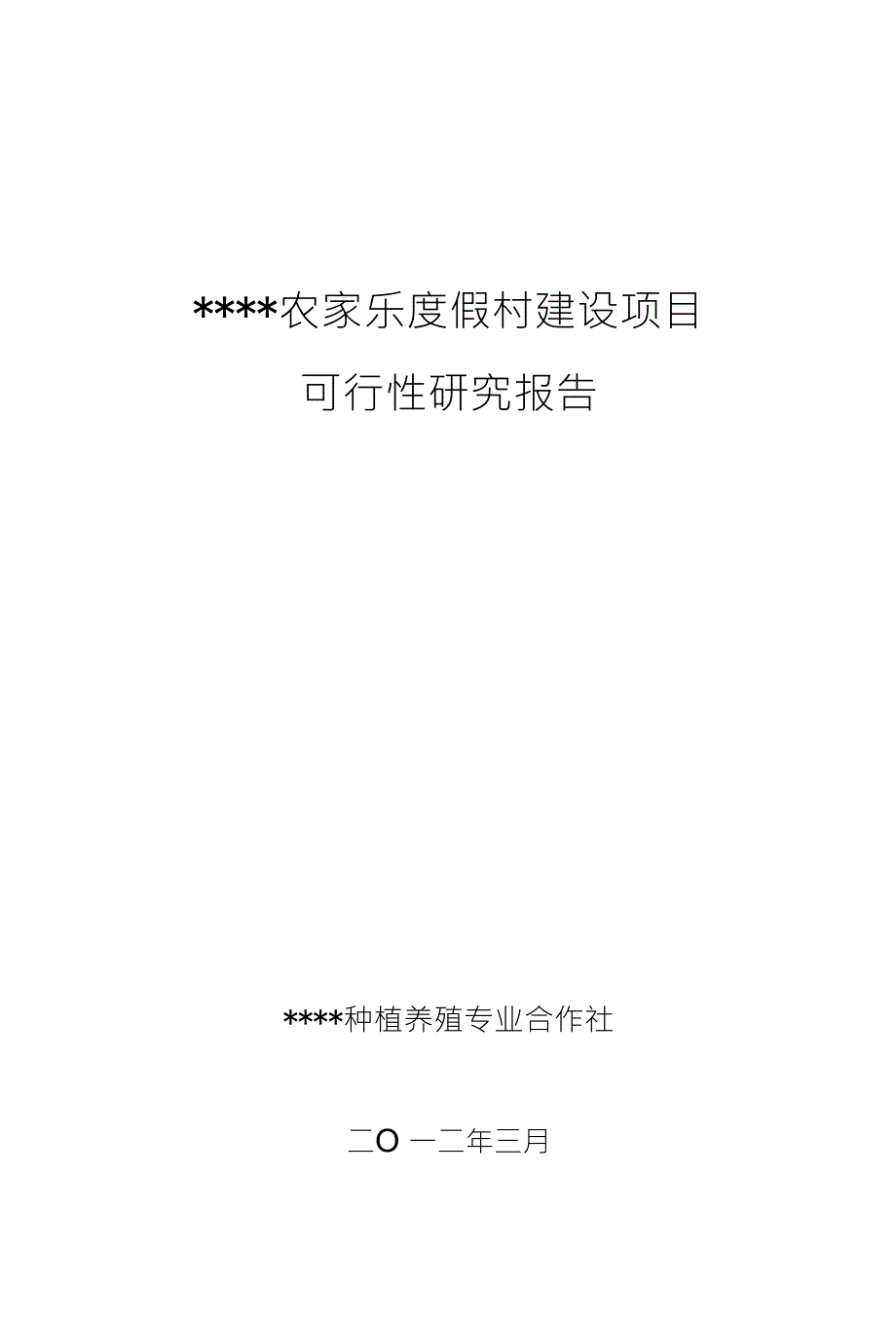 农家乐度假村建设项目可行性研究报告_第1页