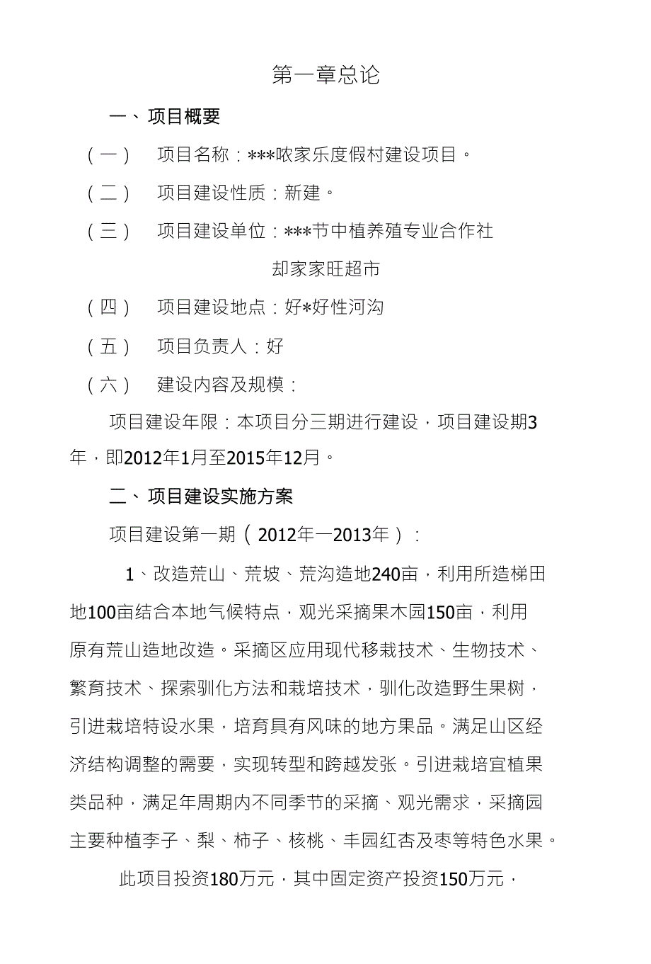 农家乐度假村建设项目可行性研究报告_第2页