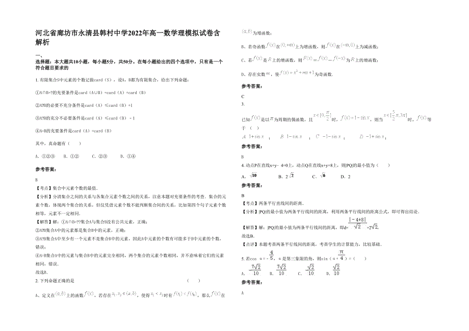 河北省廊坊市永清县韩村中学2022年高一数学理模拟试卷含解析_第1页