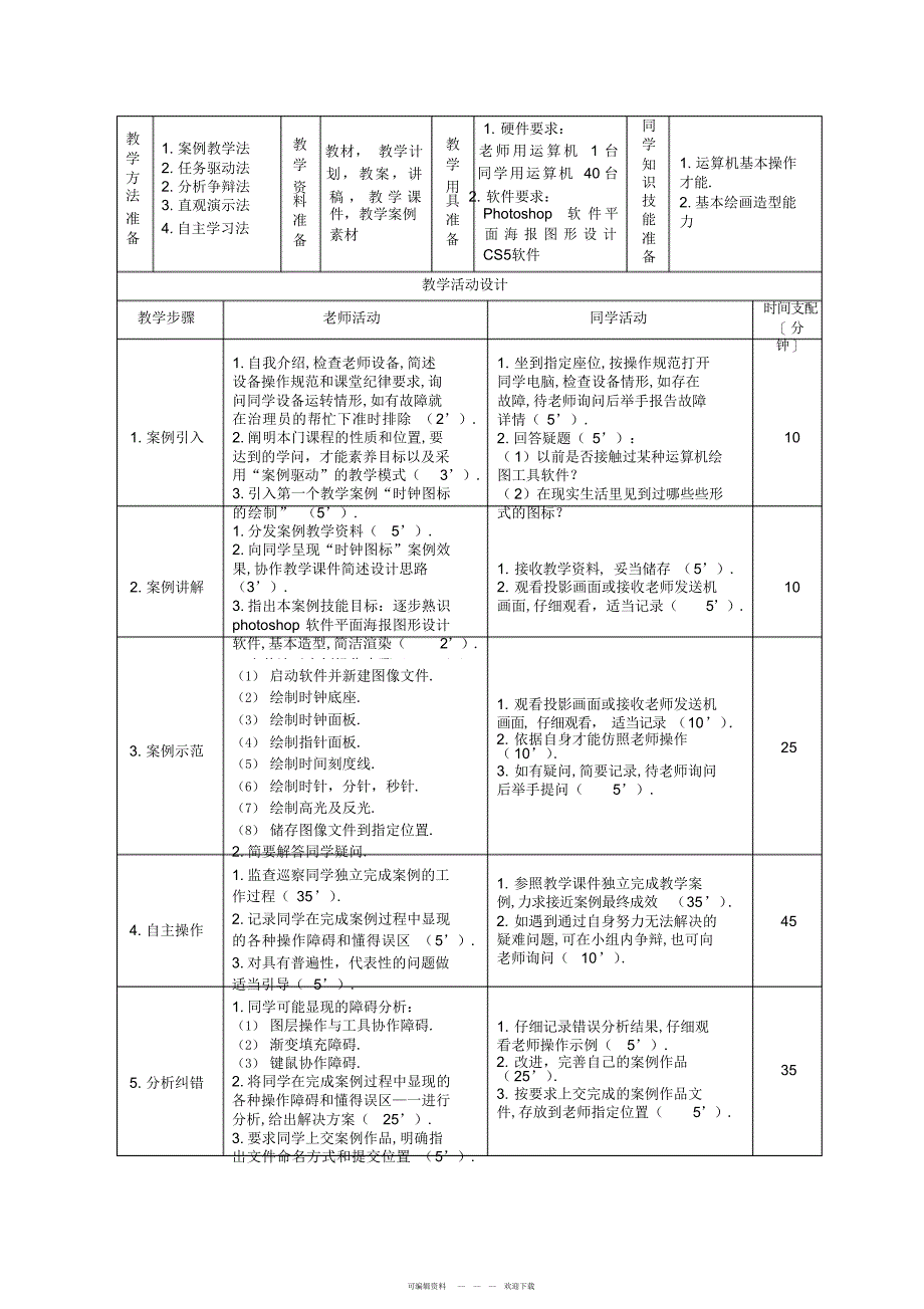 2022年photoshop软件在平面海报图形设计应用课程教案_第3页