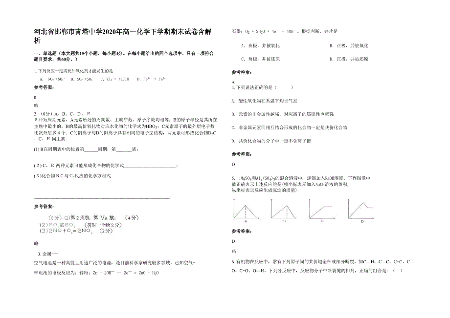 河北省邯郸市青塔中学2020年高一化学下学期期末试卷含解析_第1页