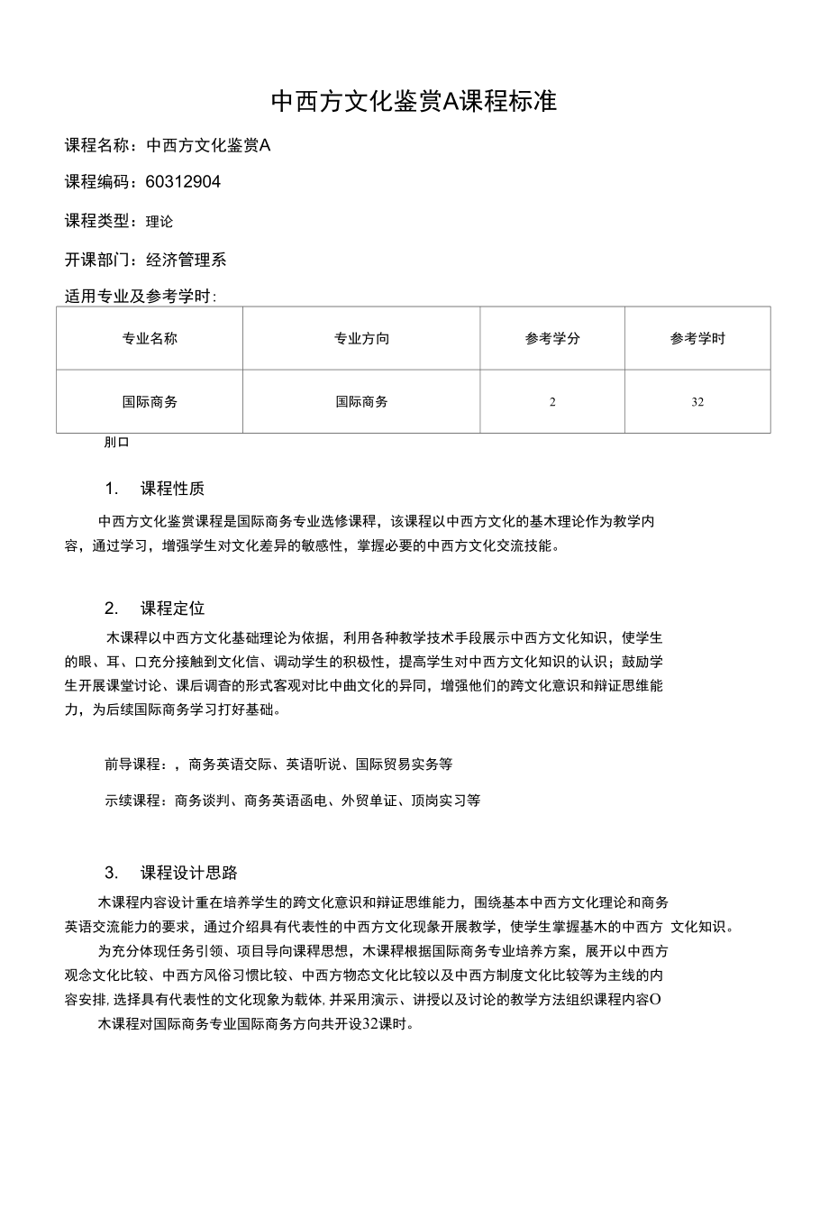 中西方文化鉴赏A课程标准_第1页