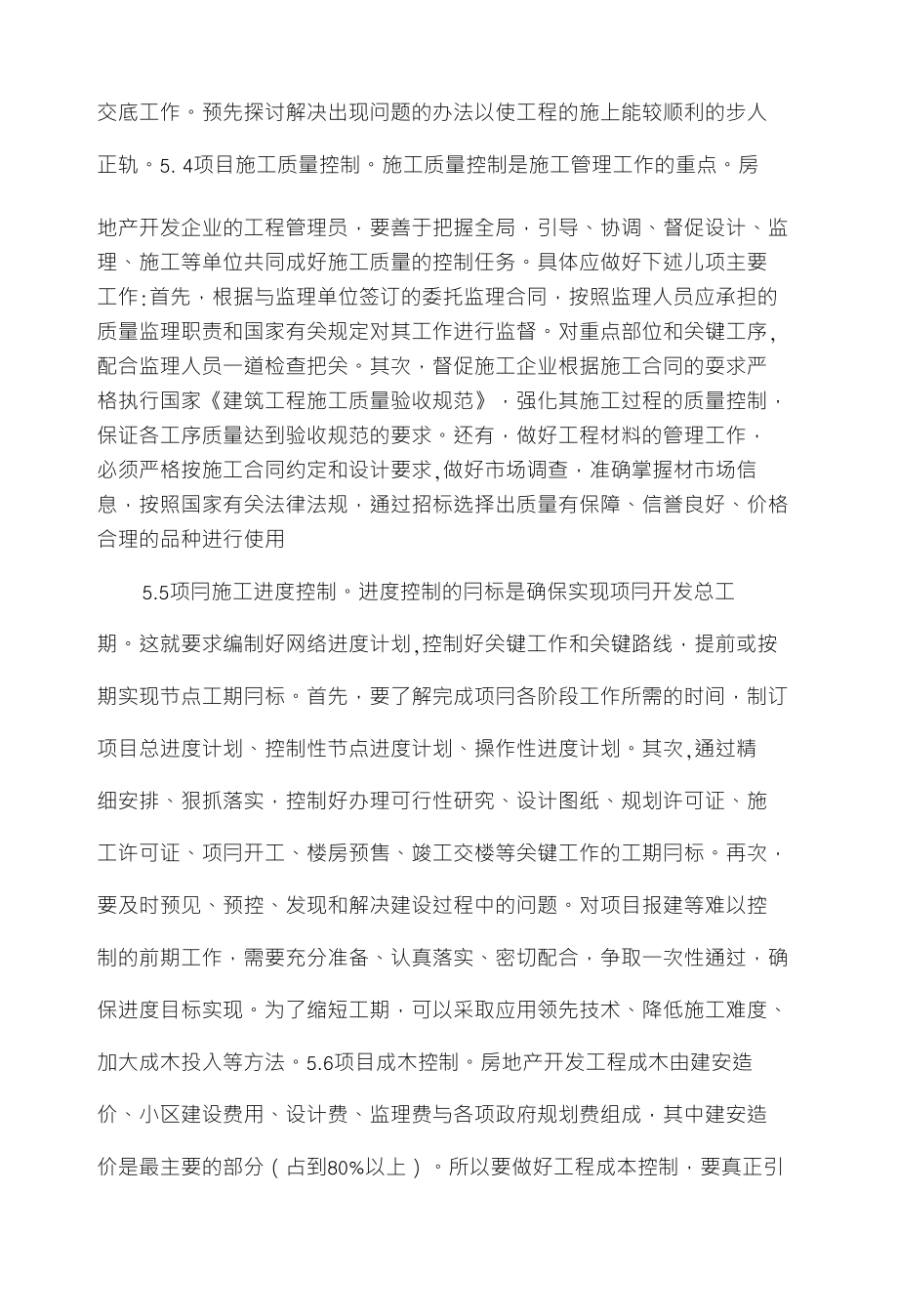 关于房地产项目管理的分析_第4页