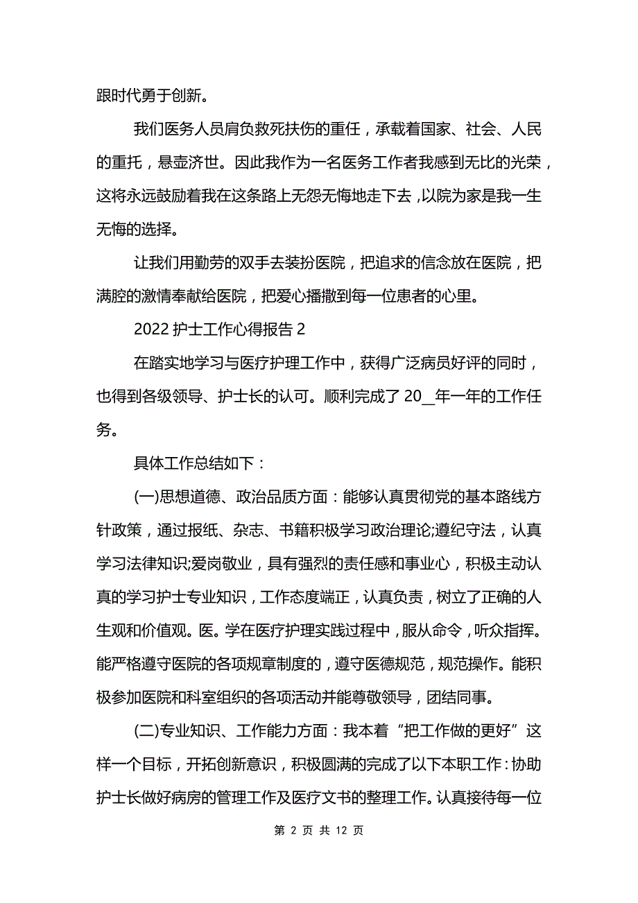 2022护士工作心得报告_第2页