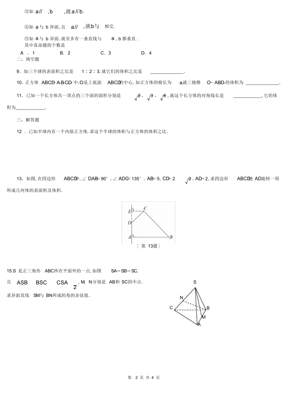 2022年高中数学必修二第一章测试题及答案_第2页