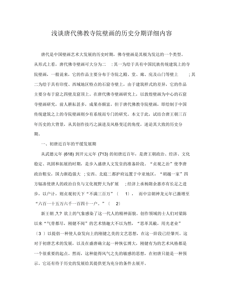 浅谈唐代佛教寺院壁画的历史分期详细内容_第1页