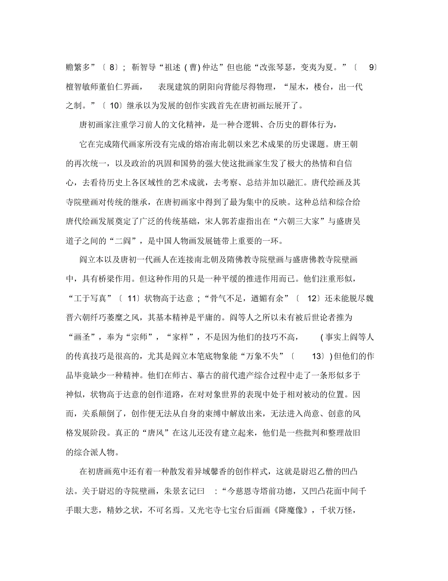 浅谈唐代佛教寺院壁画的历史分期详细内容_第3页