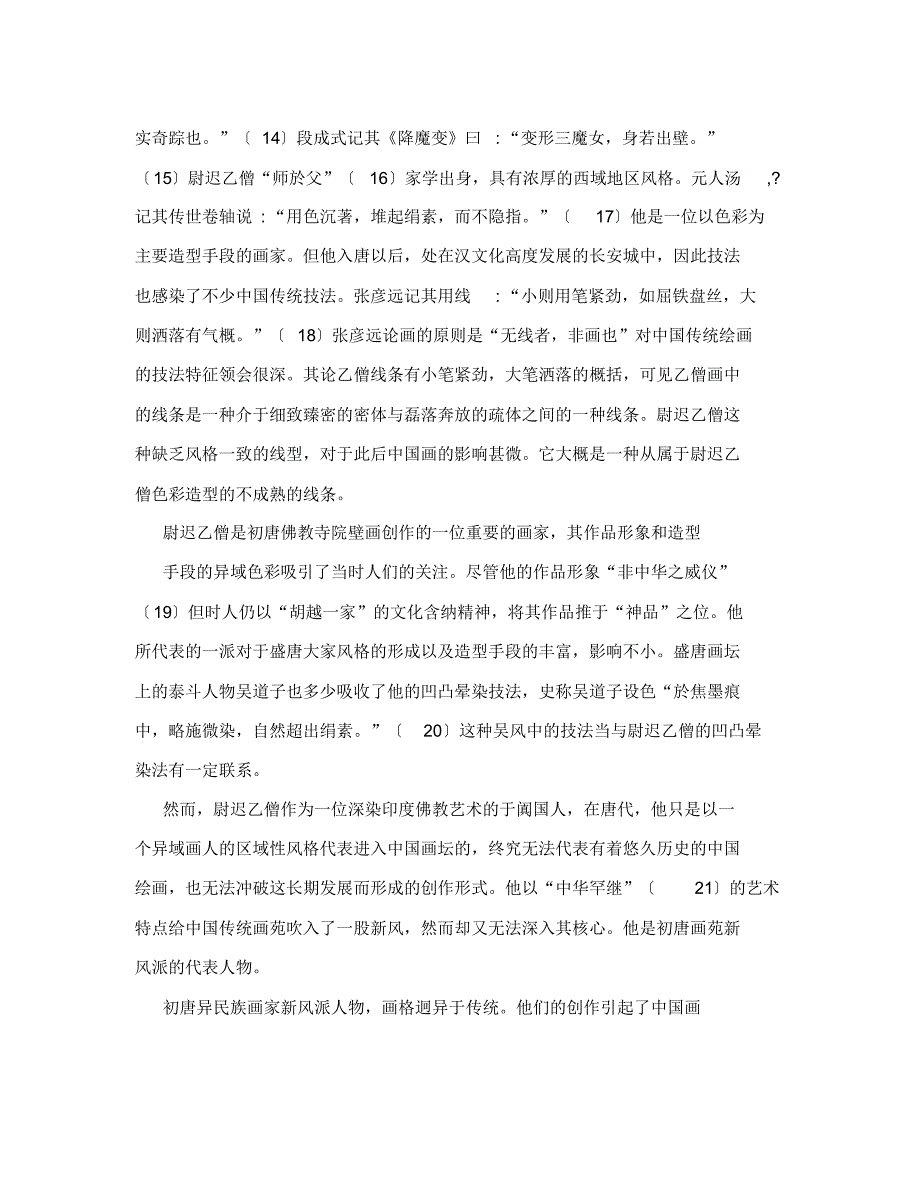 浅谈唐代佛教寺院壁画的历史分期详细内容_第4页