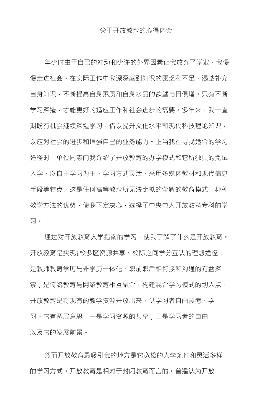 关于开放教育的心得体会_第1页