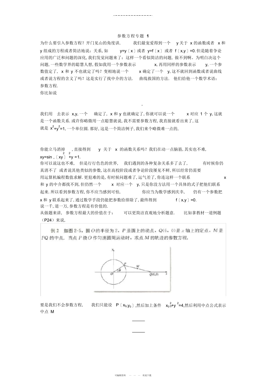 2022年高中数学参数方程特别好的讲解资料_第1页