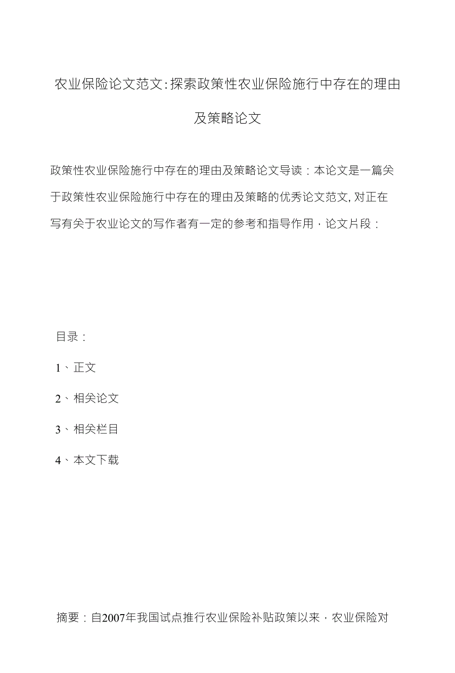 农业保险论文范文探索政策性农业保险施行中存在的理由_第1页