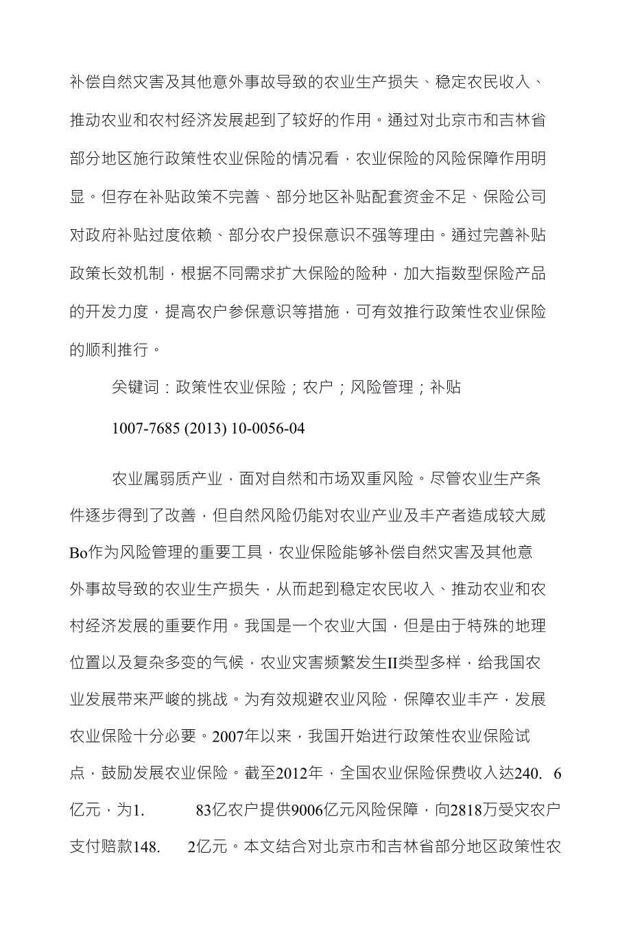 农业保险论文范文探索政策性农业保险施行中存在的理由_第2页