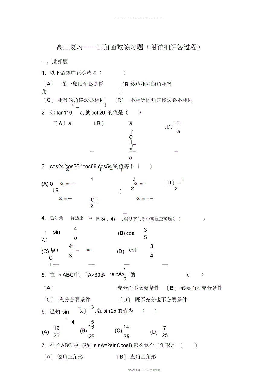 2022年高三复习——三角函数练习题_第1页
