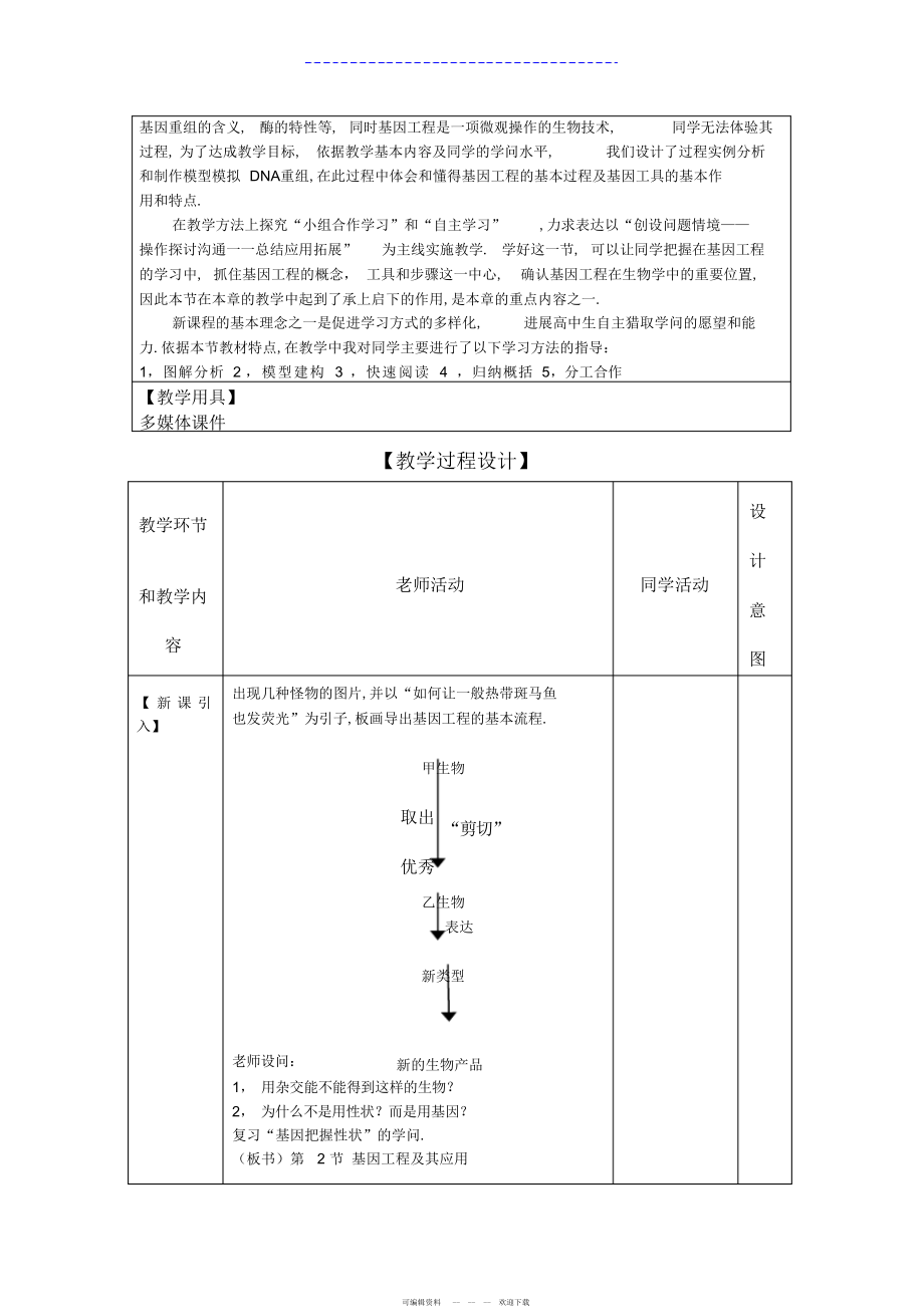 2022年《基因工程及其应用》教学设计_第2页