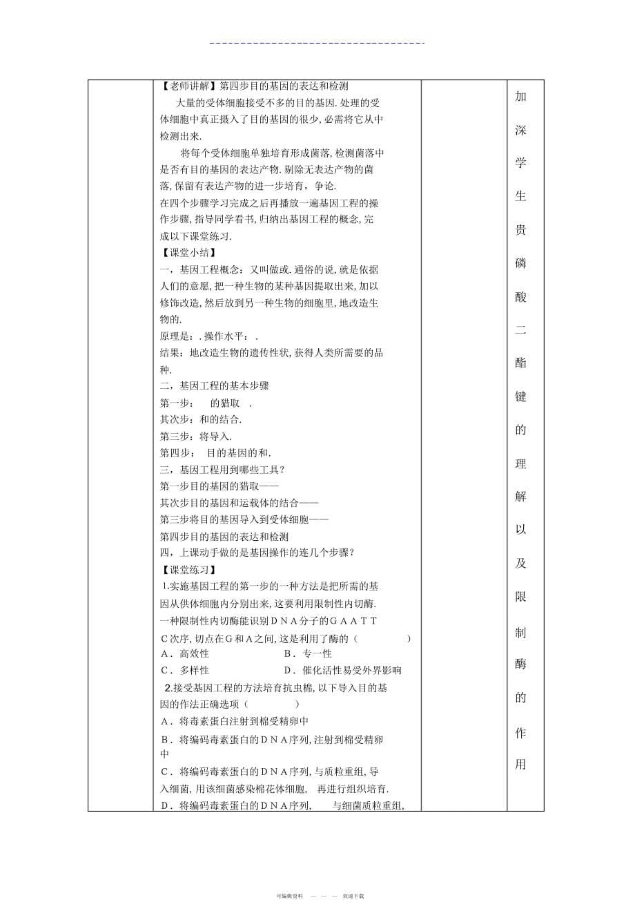 2022年《基因工程及其应用》教学设计_第5页