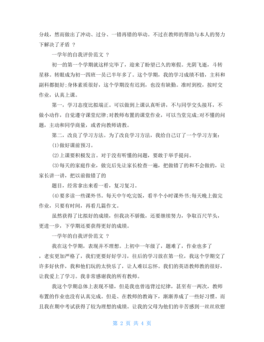 初一一学年自我评价【新】_第2页