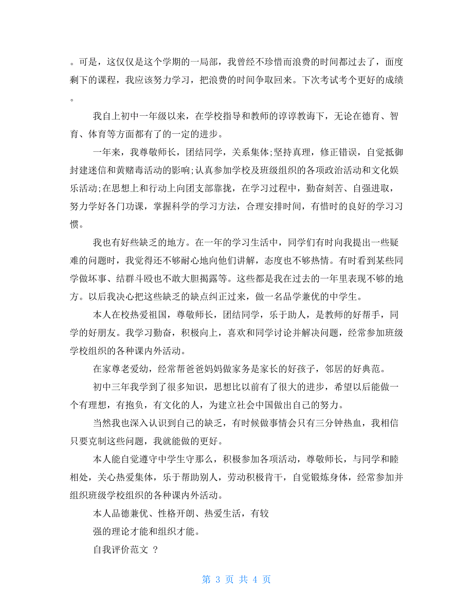 初一一学年自我评价【新】_第3页