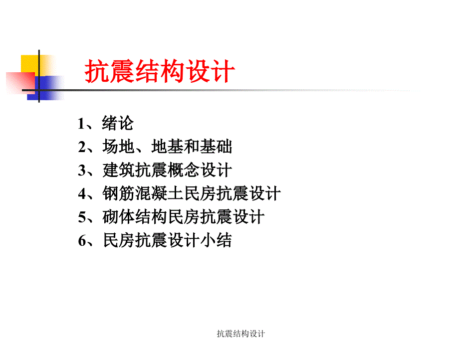 抗震结构设计课件_第2页