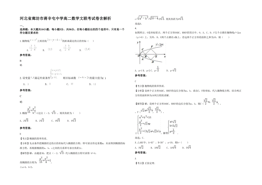 河北省廊坊市蒋辛屯中学高二数学文联考试卷含解析_第1页