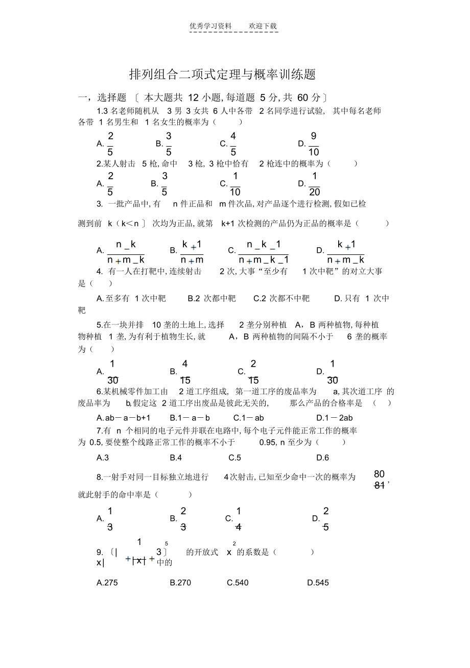 2022年高中数学排列组合二项式定理与概率检测试题及答案_第1页