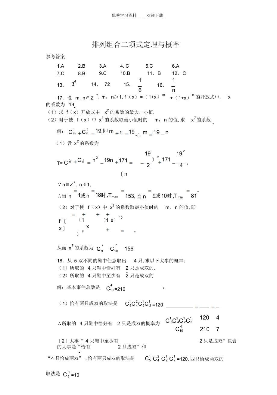 2022年高中数学排列组合二项式定理与概率检测试题及答案_第5页