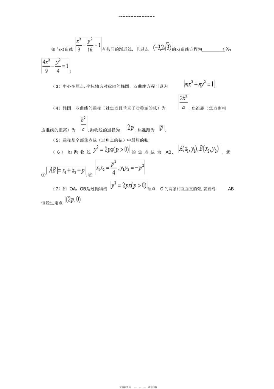 2022年高中数学圆锥曲线总结_第5页