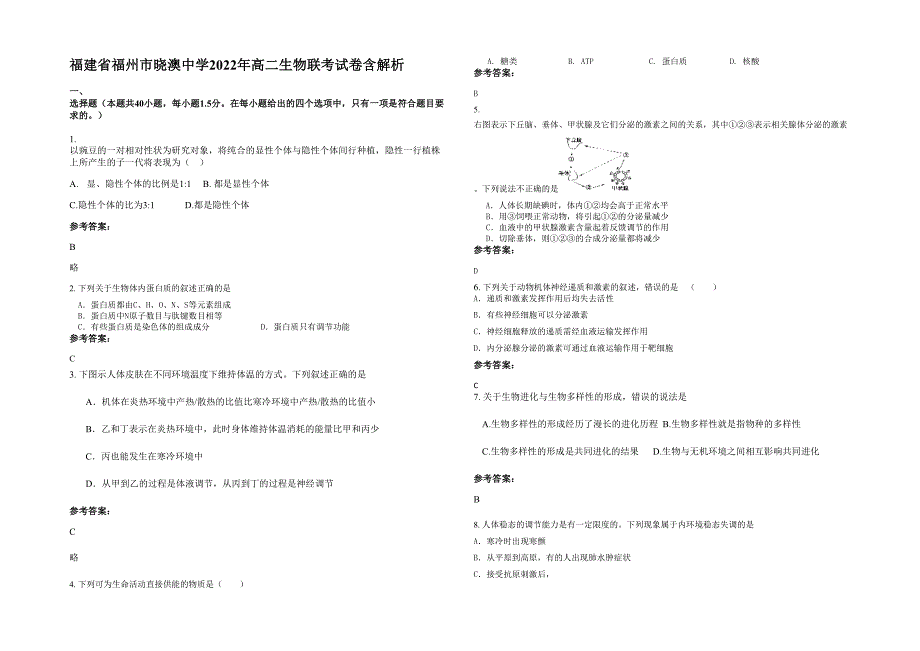 福建省福州市晓澳中学2022年高二生物联考试卷含解析_第1页