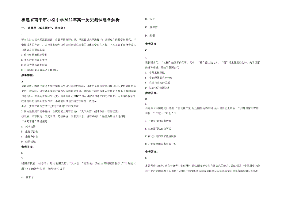 福建省南平市小松中学2022年高一历史测试题含解析_第1页