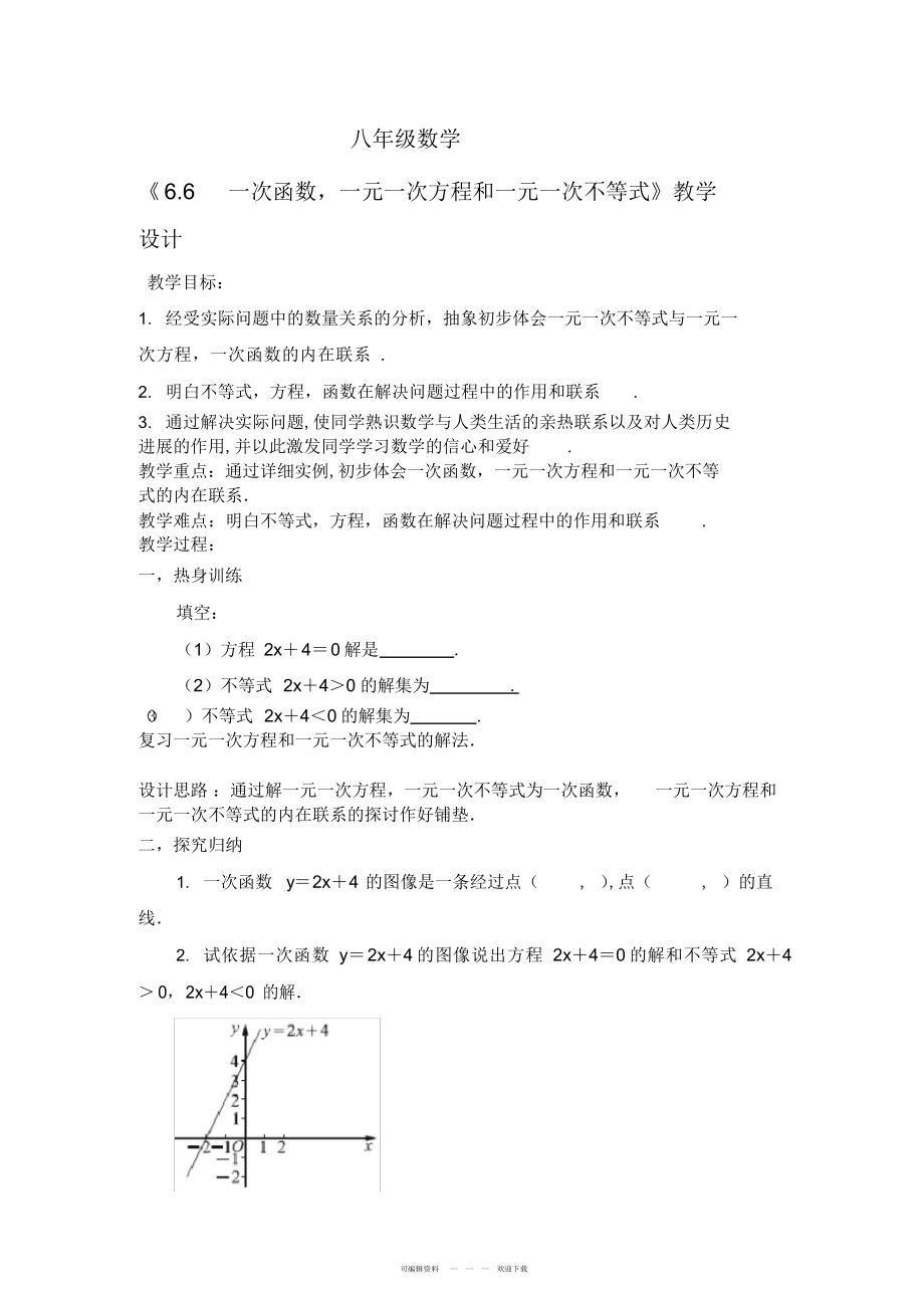 2022年《66一次函数一元一次方程和一元一次不等式》教学设计_第1页