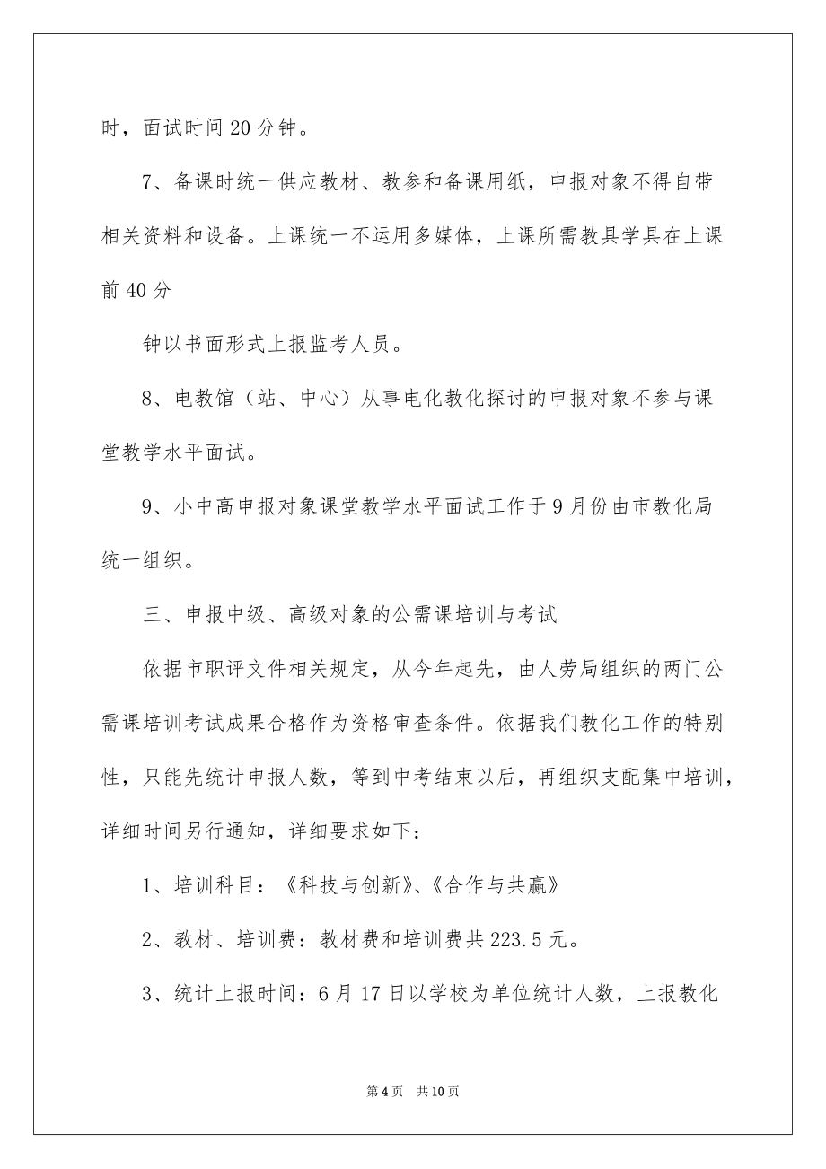 要求申报教师专业技术资格评审几项工作的_第4页