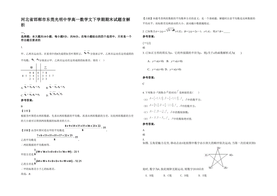 河北省邯郸市东莞光明中学高一数学文下学期期末试题含解析_第1页