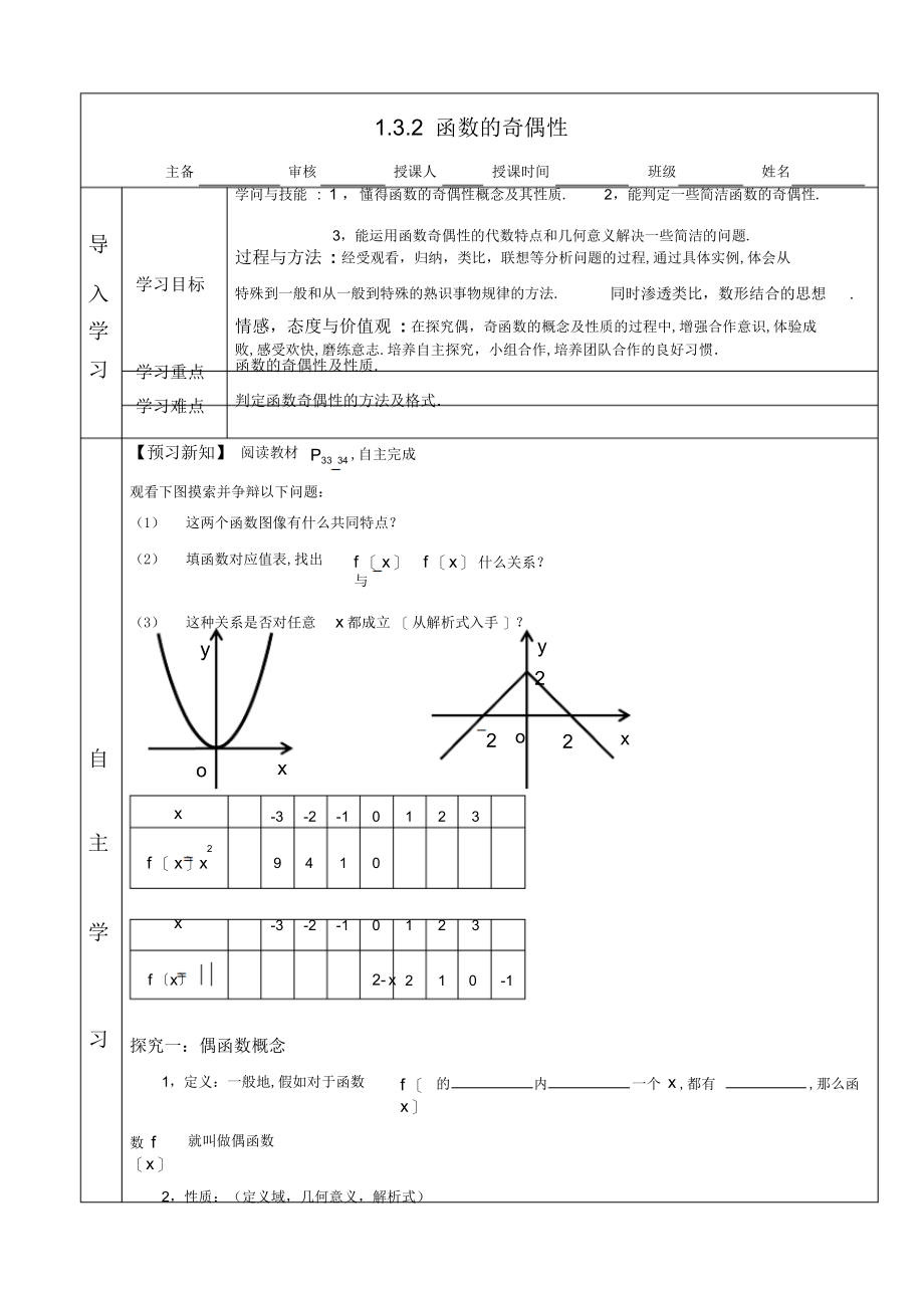 2022年高中数学必修一《函数的奇偶性》教学导学案_第1页